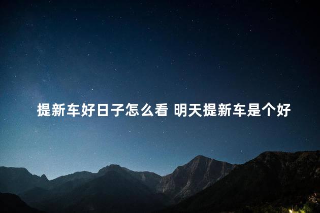 提新车好日子怎么看 明天提新车是个好日子吗？2020年1月2日